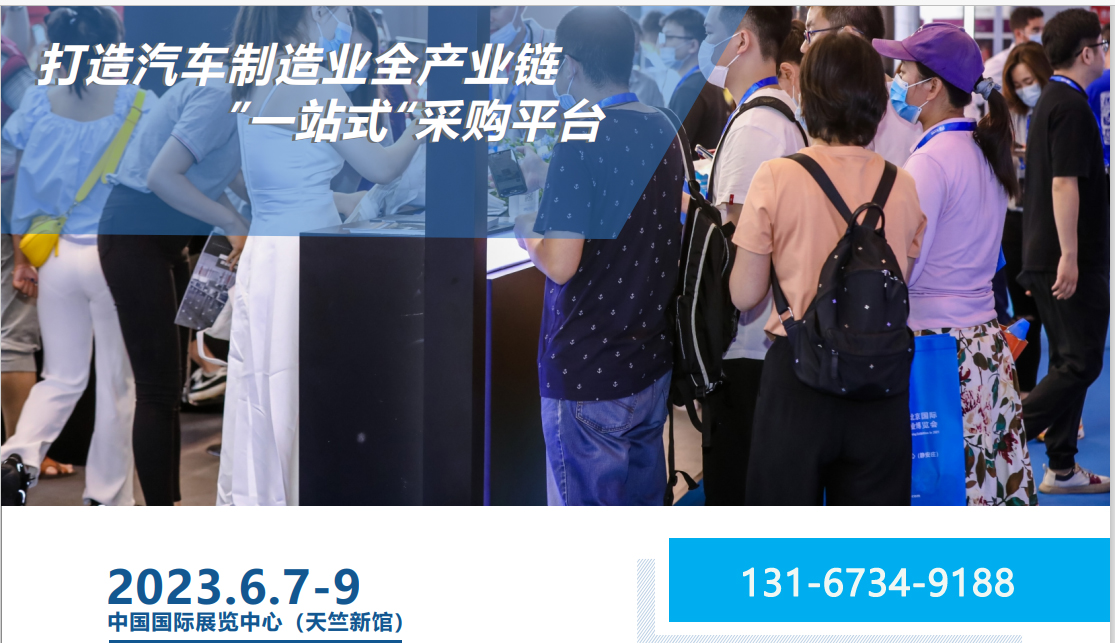 2023第十二届北京国际汽车制造业博览会