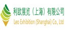利欧展览(上海)有限公司