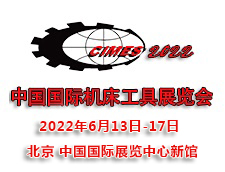 2022第十六届中国国际机床工具展览会CIMES