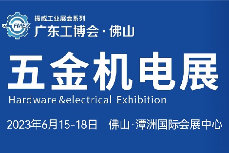 2023佛山国际五金机电展览会|佛山五金展