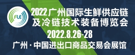 FLE2022广州国际生鲜供应链及冷链技术装备展览会