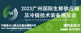 FLE2023广州国际生鲜供应链及冷链技术装备展览会