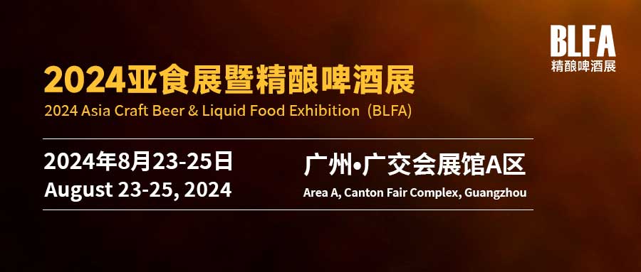 BLFA 2024亚食展暨精酿啤酒展