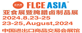 FLCEAsia2024亚食展暨腌腊卤制品展