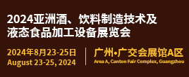 BLFA Asia2024亚洲酒、饮料制造技术及液态食品加工设备展览会