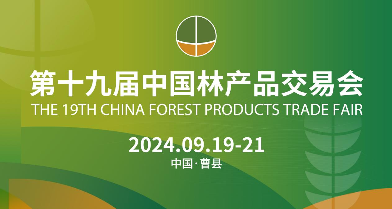 第十九届中国林产品交易会