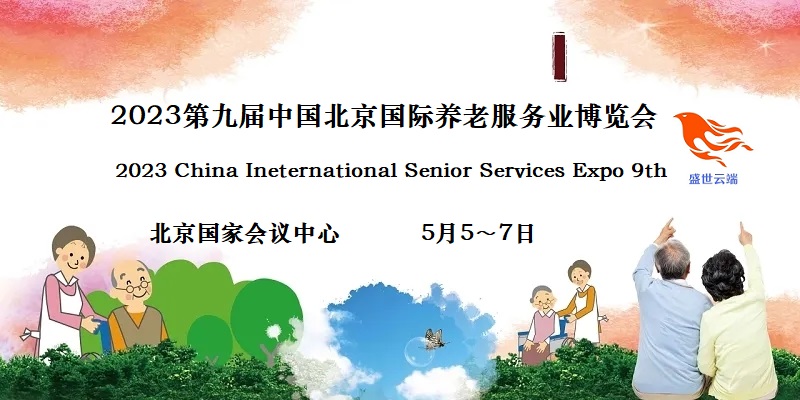 2023北京养老展,CISSE中国国际养老服务业博览会