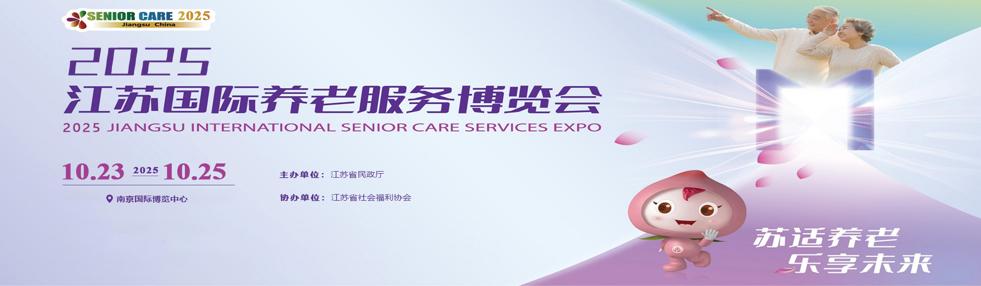 南京老博会/2025第十三届江苏国际养老服务博览会