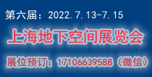 2022中国（上海）国际地下空间展览会暨论坛