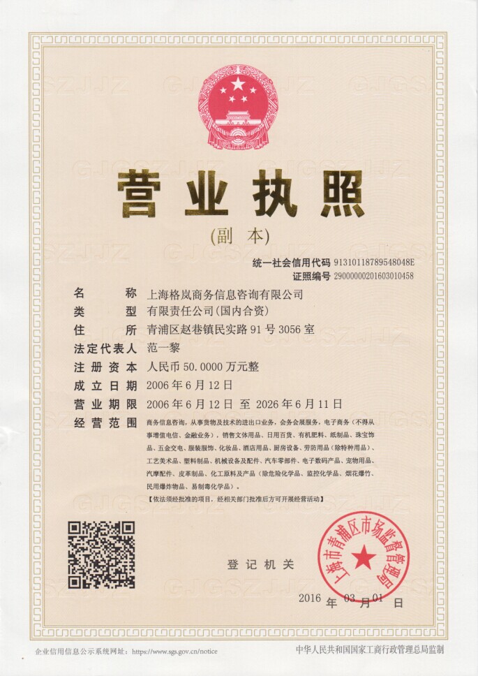 上海格岚商务信息咨询有限公司