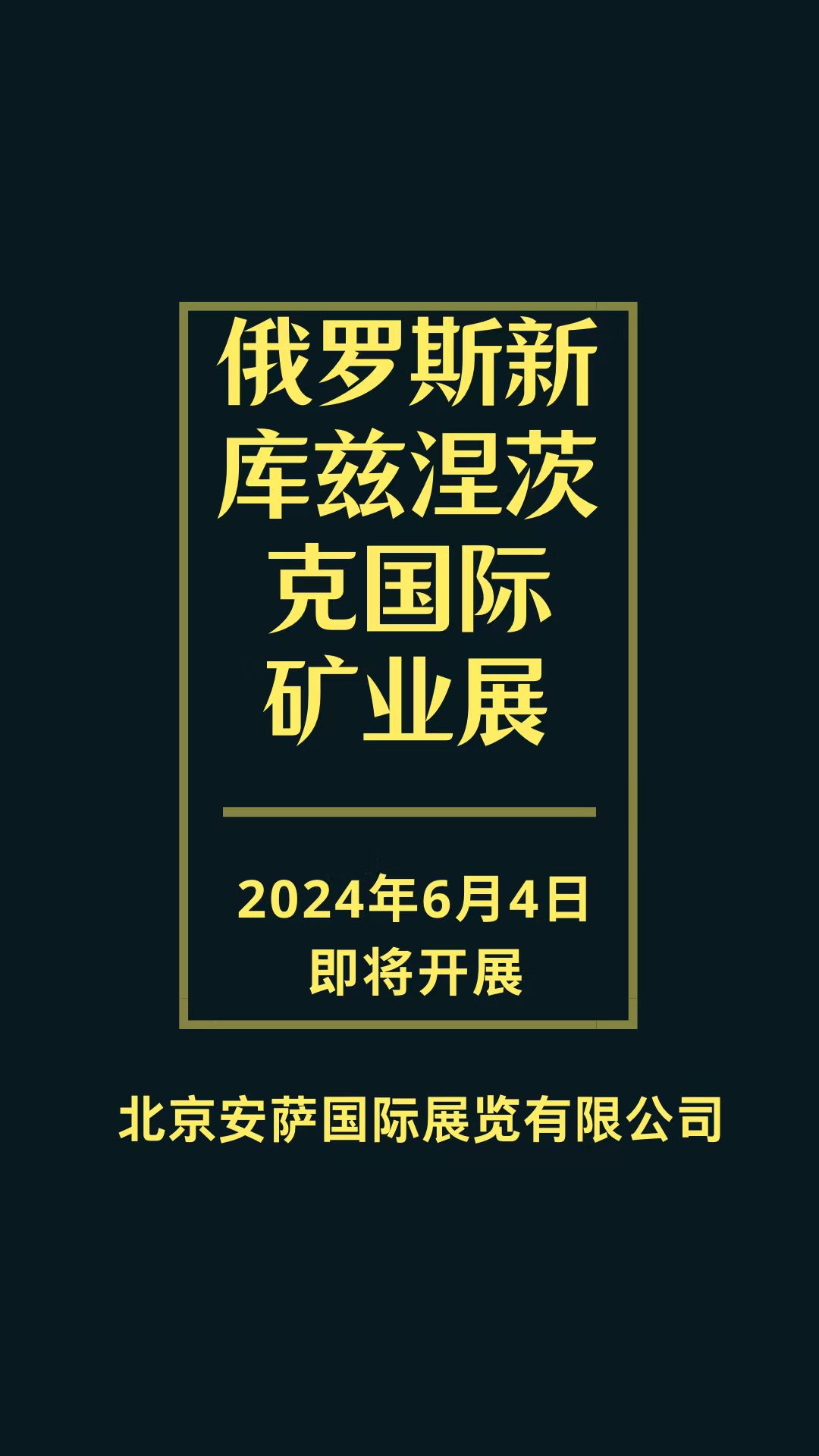 2025年6月俄罗斯新库兹涅茨克矿业、矿山机械、勘探设备展