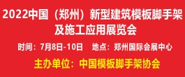 2022中国（郑州)新型建筑模板脚手架及施工应用展览会
