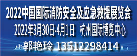 2022中国国际消防安全及应急救援（杭州）展览会