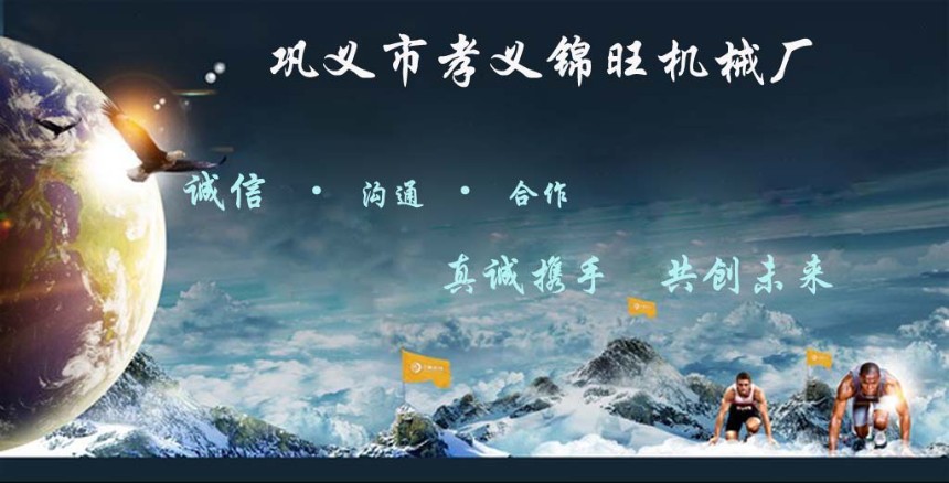 巩义市孝义锦旺机械厂