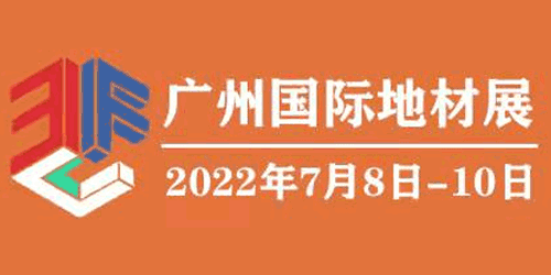 2022广州国际地材展
