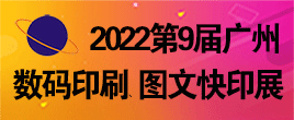2022第9届广州国际数码印刷、图文快印展览会