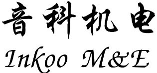 广州音科机电设备有限公司