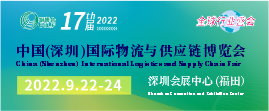 2022第十七届中国（深圳）国际物流与供应链博览会