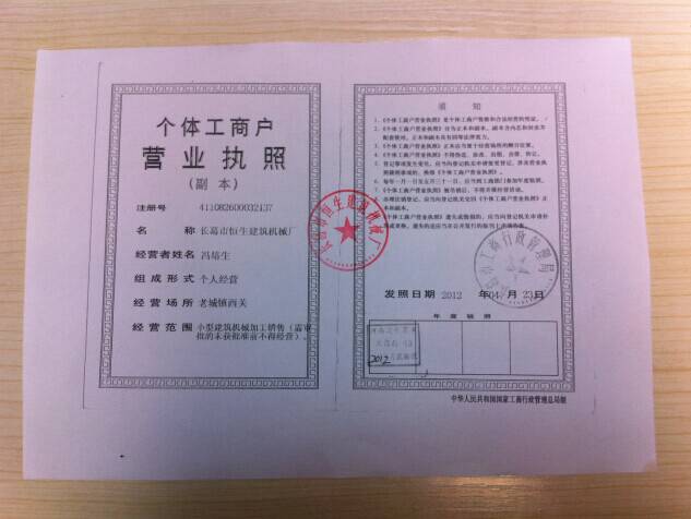 长葛恒生建筑机械厂