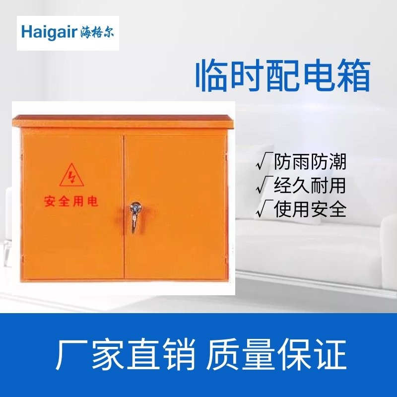 绵阳市三台县临时配电箱