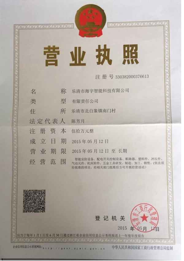 乐清市海宇智能科技有限公司