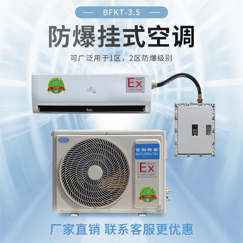 百科特奥BFKT-3.5-1.5匹防爆空调机