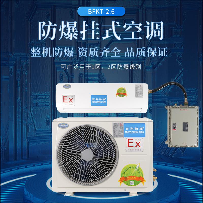 壁挂式防爆空调BFKT-2.6-百科特奥1匹防爆空调机