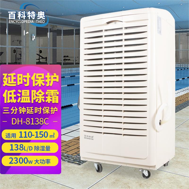 DH-8138C除湿机-138升除湿机
