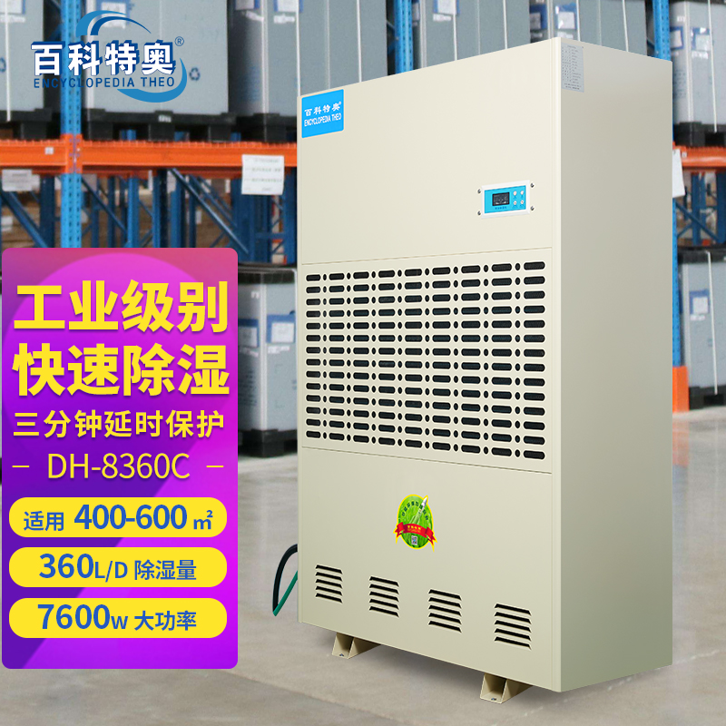 360升除湿机,360升工业除湿机DH-8360C