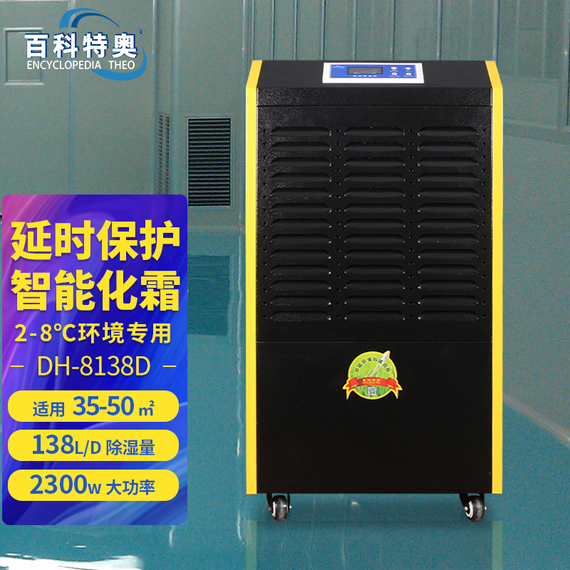 DH-8138D低温除湿机,2-8度耐低温除湿机