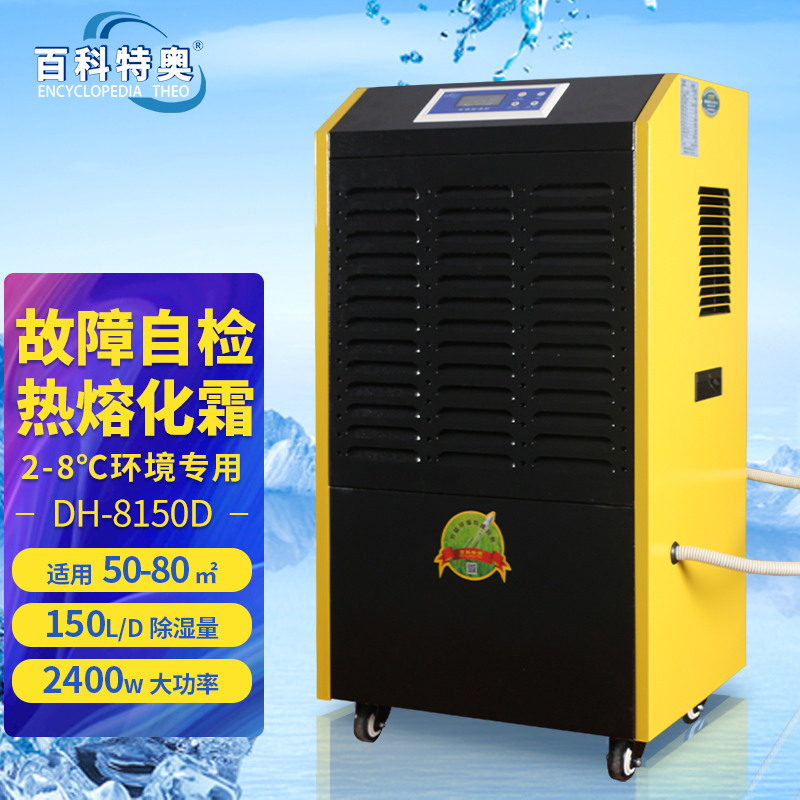 低温抽湿机,2-8度低温除湿机DH-8150D