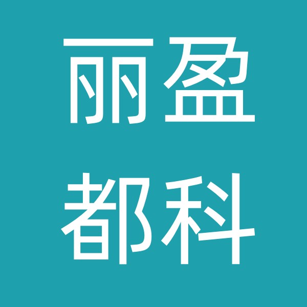 河北盈科丽都水处理设备有限公司