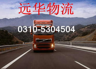 邯郸远华物流公司