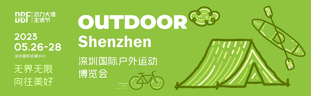 2023深圳国际户外运动博览会（OUTDOOR Shenzhen）