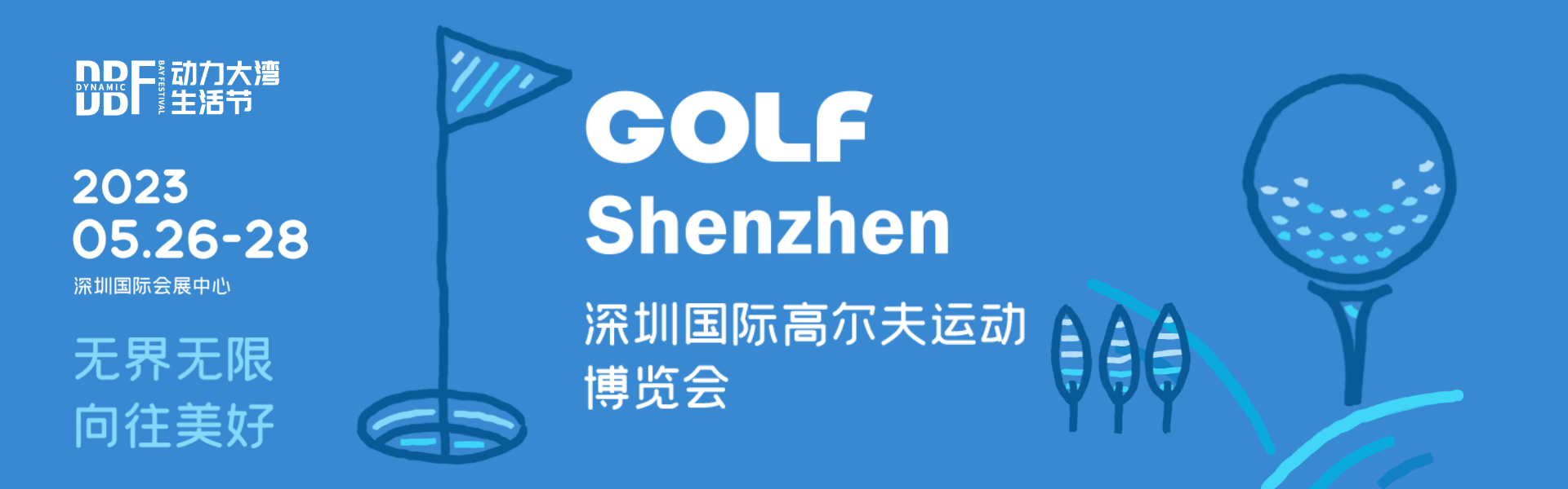 2023深圳国际高尔夫运动博览会（GOLF Shenzhen）