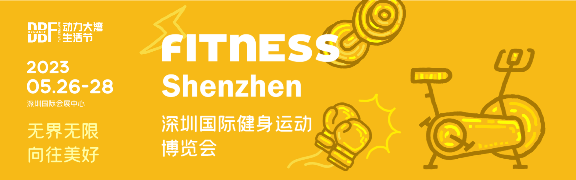 2023深圳国际健身运动博览会（FITNESS Shenzhen）