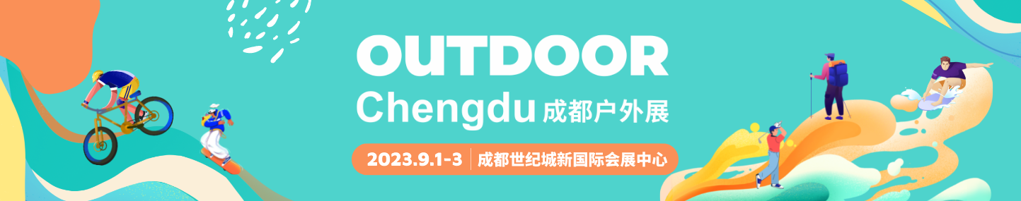 2023 成都户外展（OUTDOOR Chengdu）