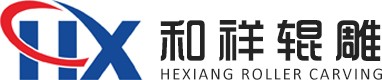 青岛和祥辊雕机械加工有限公司