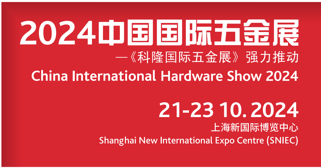 2024上海科隆五金展|上海新国际展馆举办|金秋10月开幕