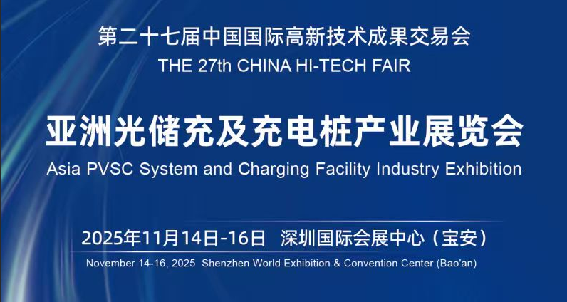 「湾区充电力?全球加速度」2025深圳国际充电设施展览会11月14日隆重开幕