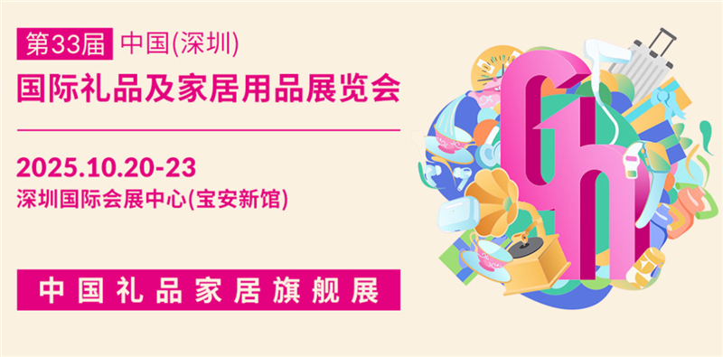 励展礼品展官方报名！2025第33届深圳礼品展、工艺品展览会