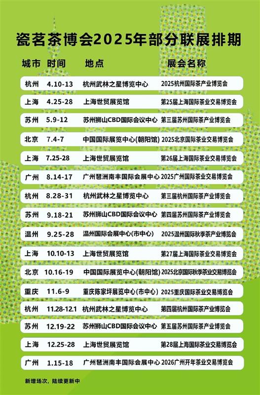 「茶韵千年?香约申城」2025上海茶博会