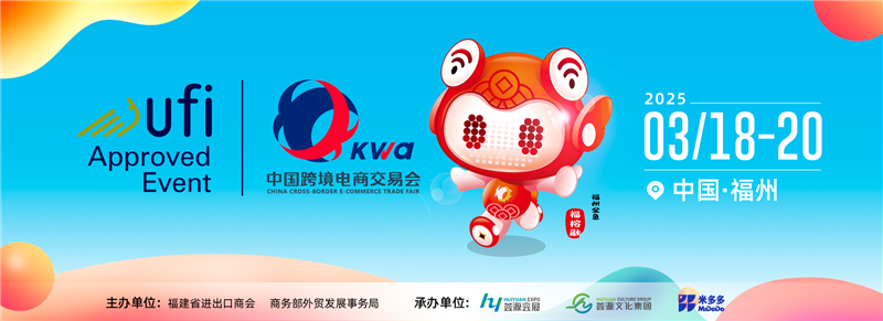 共拓全球商机2026第六届福州跨境电商交易会