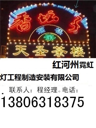 红河州霓虹灯工程制造安装有限公司