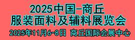 2025中原商丘服装面料及辅料展览