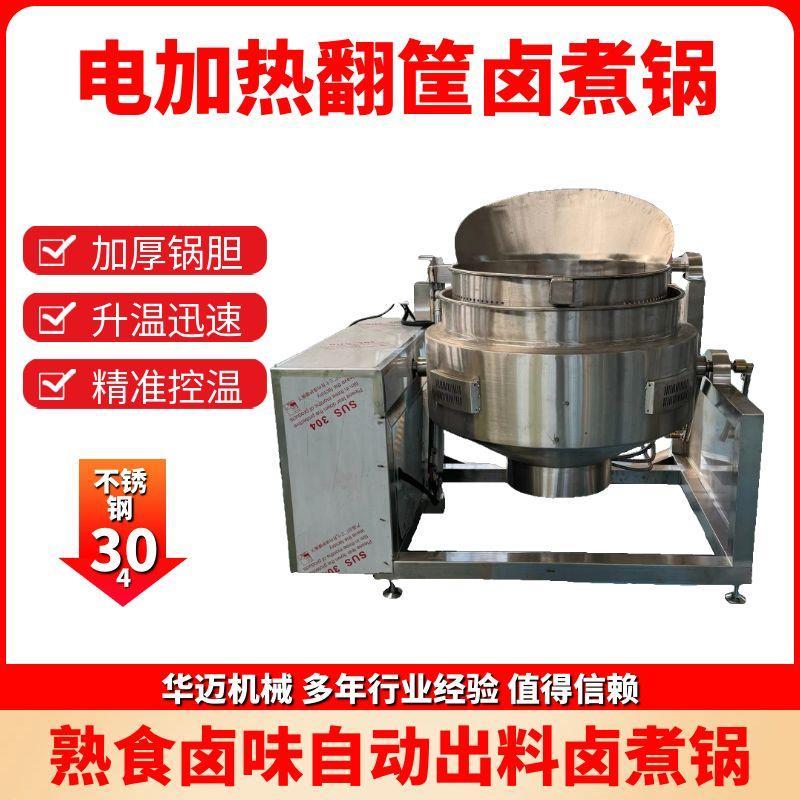 电加热卤味翻筐夹层锅熟食卤蛋卤煮锅 卤煮牛肉猪肉猪蹄煮锅