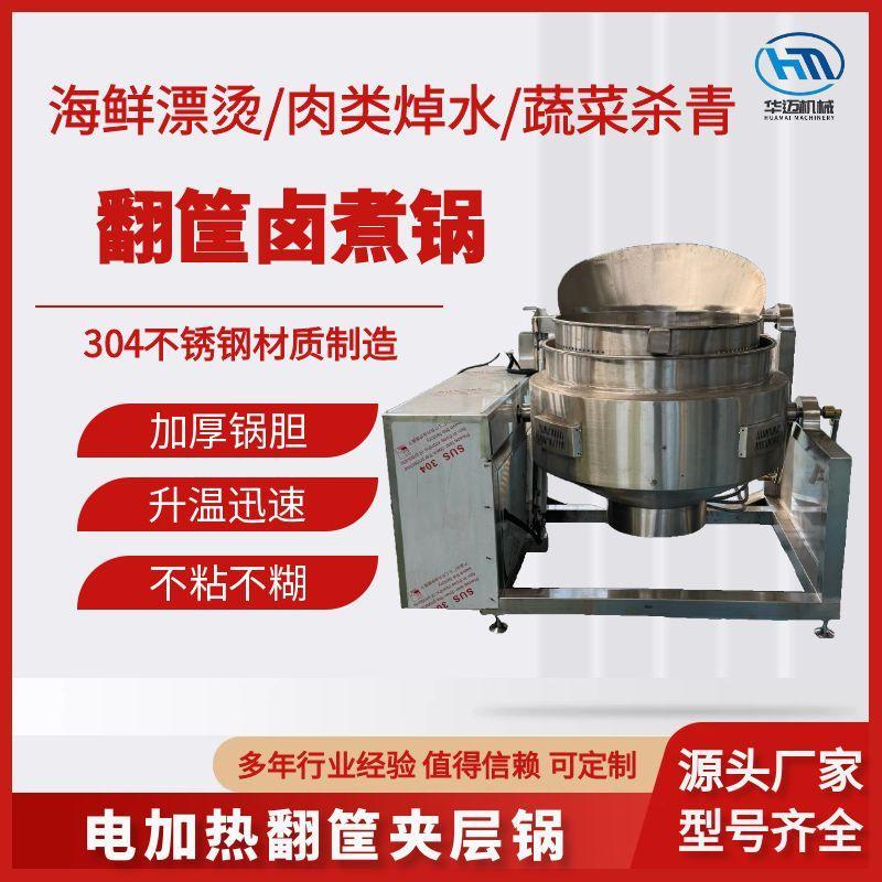 全自动翻筐夹层锅 豆干卤蛋卤味卤煮锅 牛肉驴肉卤煮海鲜贝类焯水锅