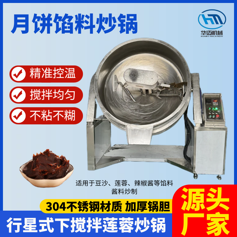 月饼馅料炒锅 行星式下搅拌莲蓉锅 豆沙馅老婆饼馅料炒锅