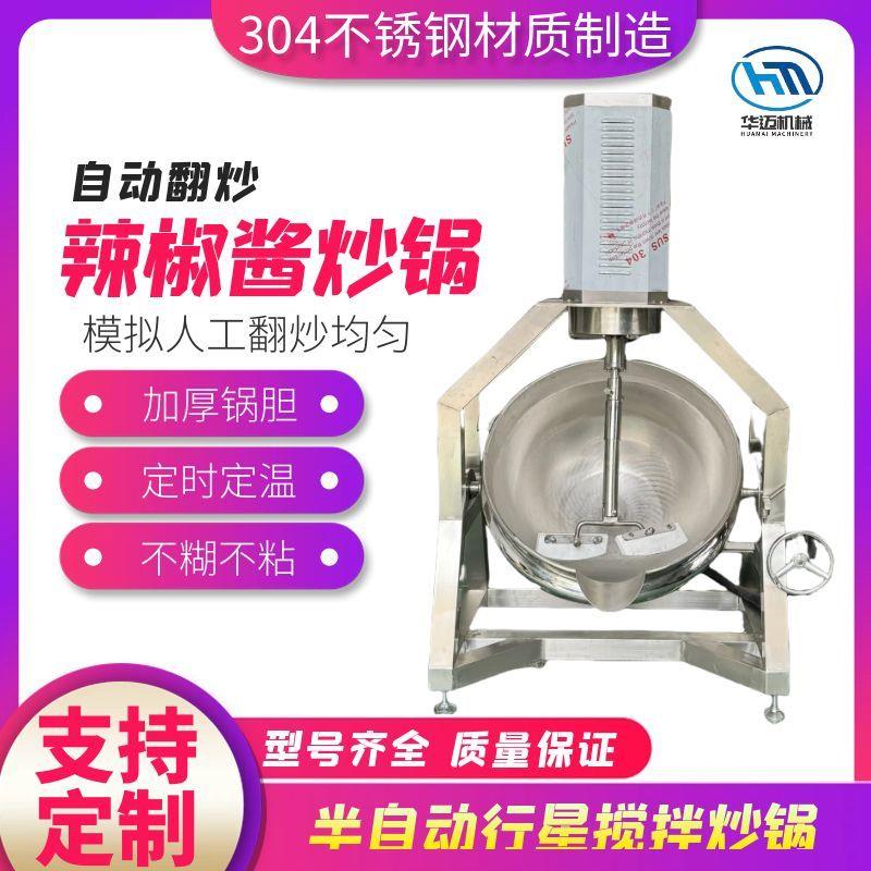 半自动行星搅拌炒锅 商用预制菜炒菜机 不锈钢豆沙月饼馅搅拌炒锅