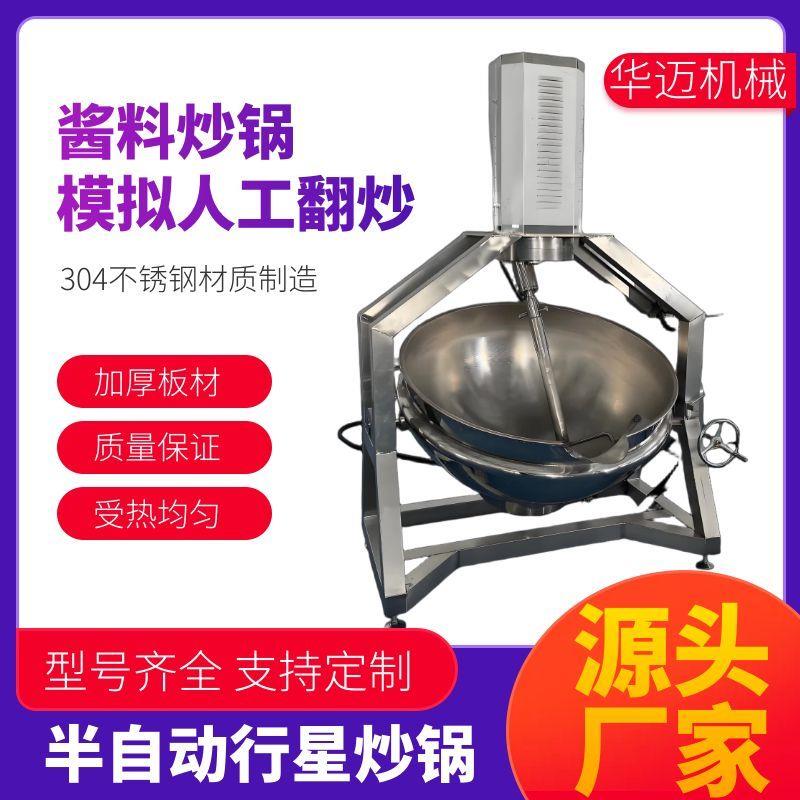 商用半自动行星搅拌炒锅 麻辣烫底料炒料机 榛子花生挂糖搅拌锅